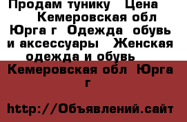 Продам тунику › Цена ­ 600 - Кемеровская обл., Юрга г. Одежда, обувь и аксессуары » Женская одежда и обувь   . Кемеровская обл.,Юрга г.